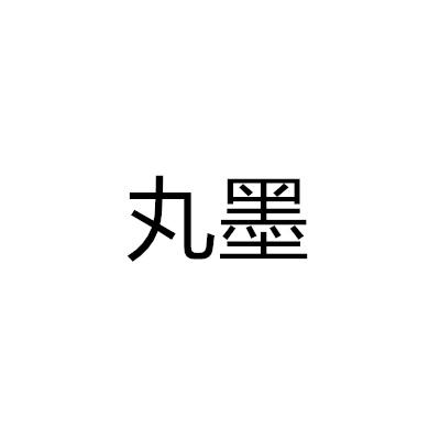 丸墨