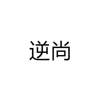 逆尚