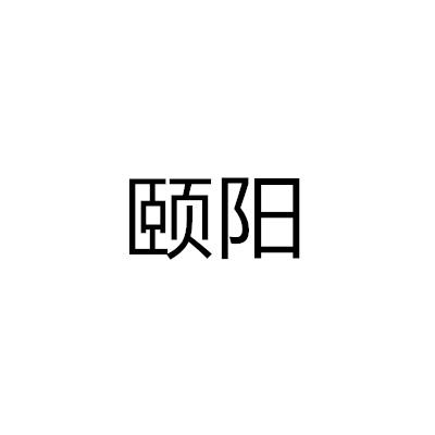 頤陽