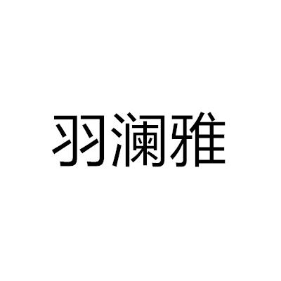 羽瀾雅
