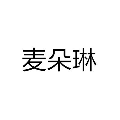 麥朵琳