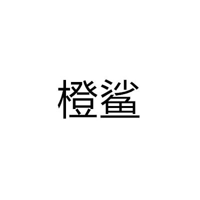 橙鯊