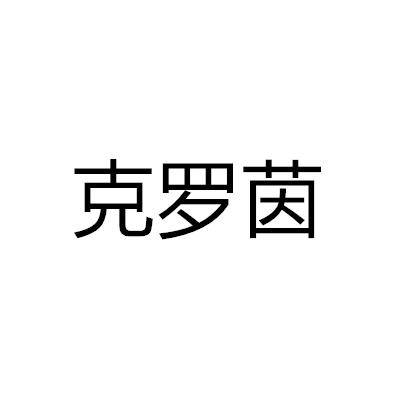 克羅茵