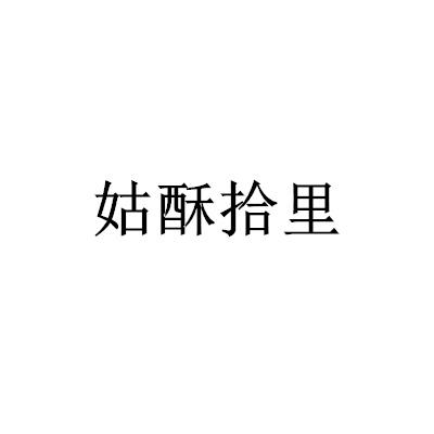 姑酥拾里