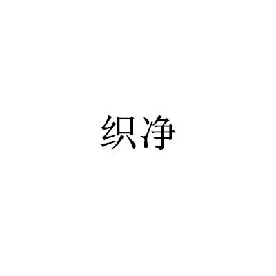 織凈