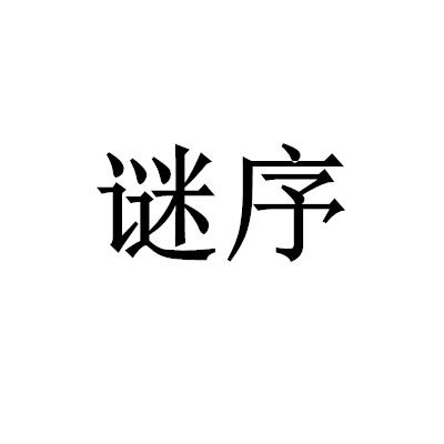 謎序