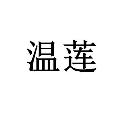 溫蓮