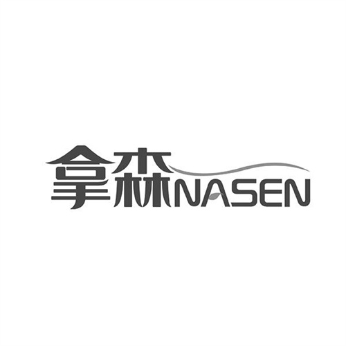 拿森