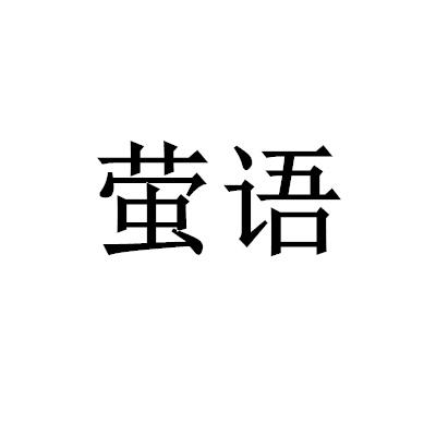 螢語