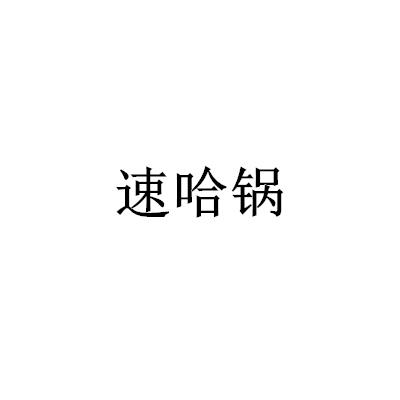 速哈鍋