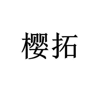 櫻拓