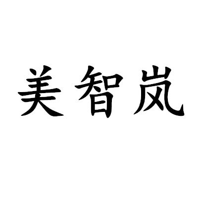 美智嵐