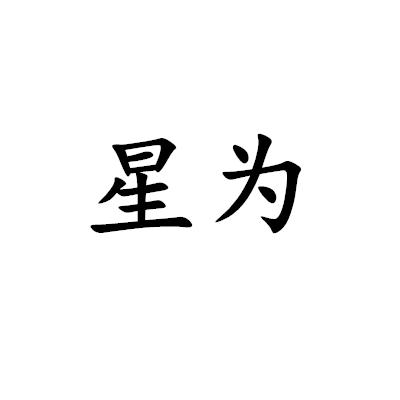 星為