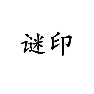 謎印