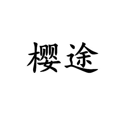 櫻途
