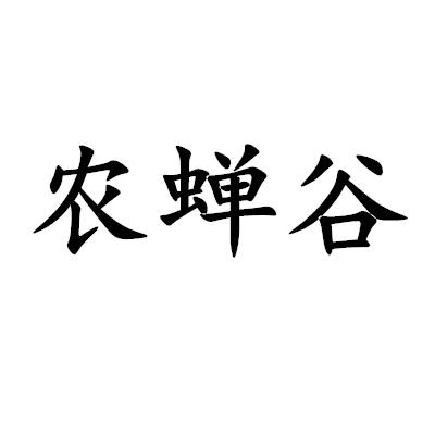 農蟬谷