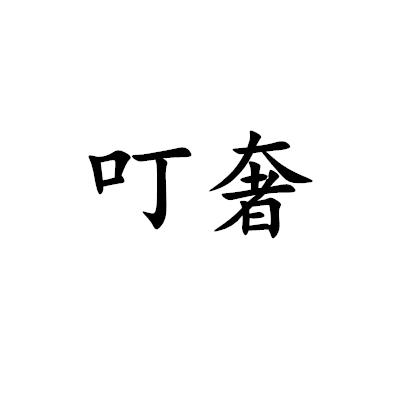 叮奢