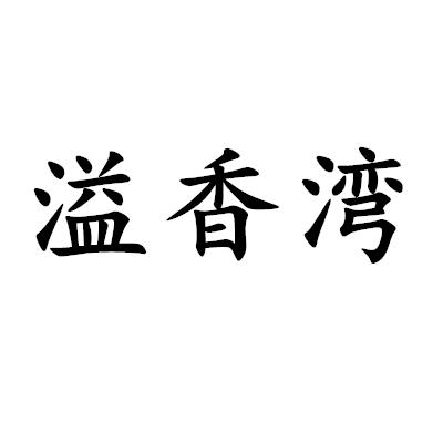 溢香灣