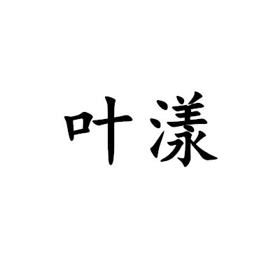 葉漾