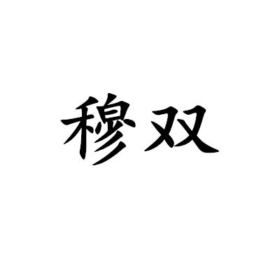 穆雙