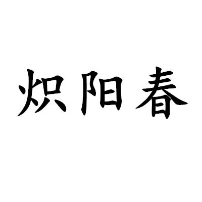 熾陽春