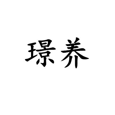 璟養