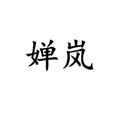 嬋嵐