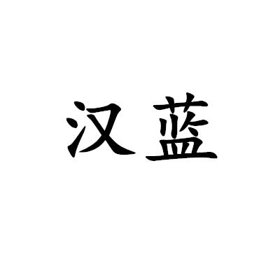 漢藍