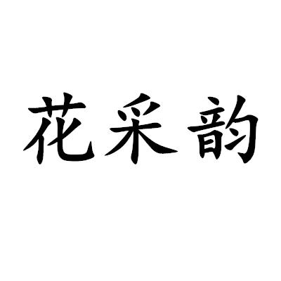 花采韻