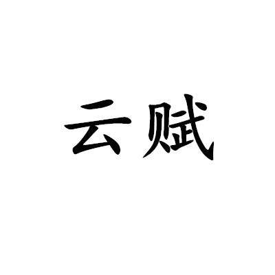 云賦