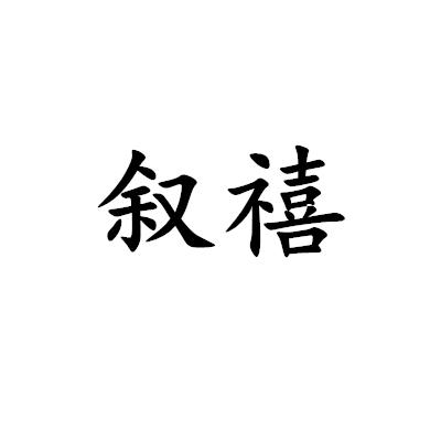 敘禧