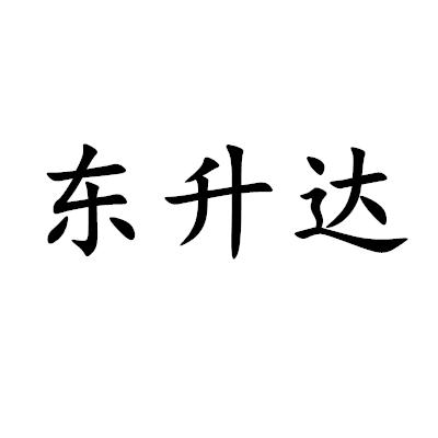 東升達