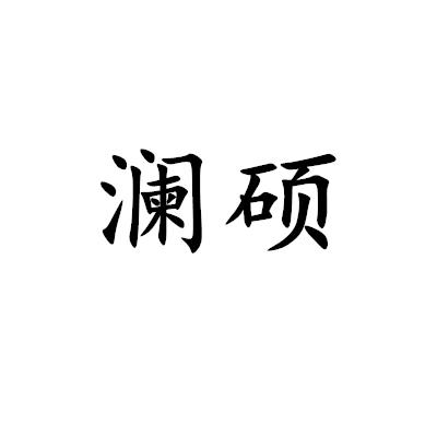 瀾碩