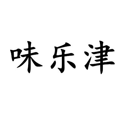 味樂津