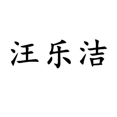 汪樂潔