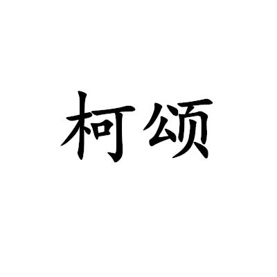 柯頌