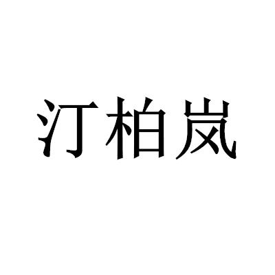 汀柏嵐