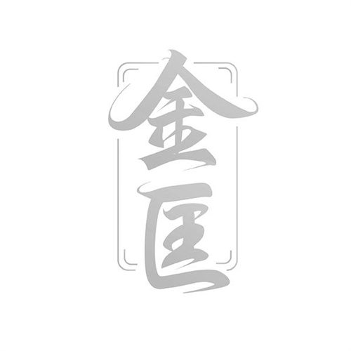 金匡