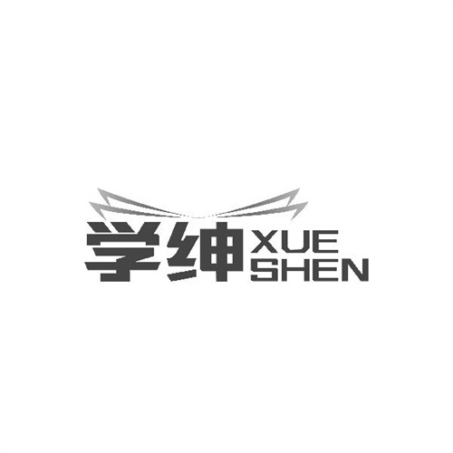 學紳