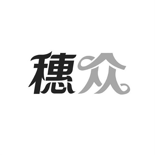 穗眾
