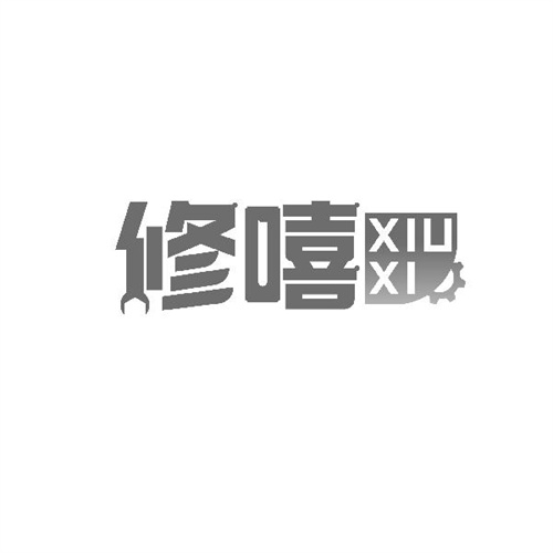 修嘻