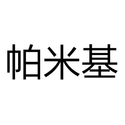 帕米基
