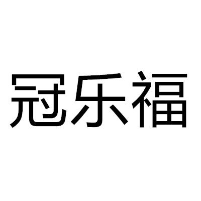 冠樂福