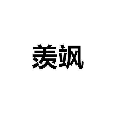羨颯