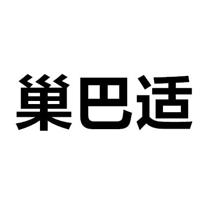 巢巴適