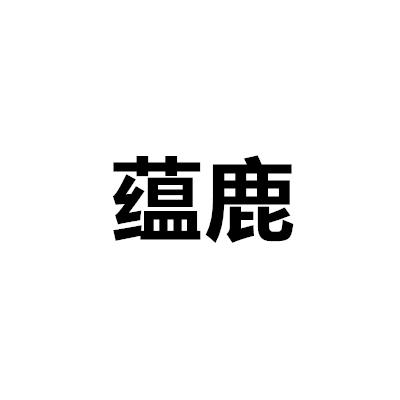 蘊鹿