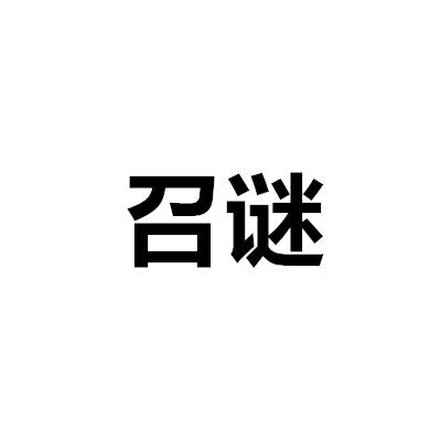 召謎