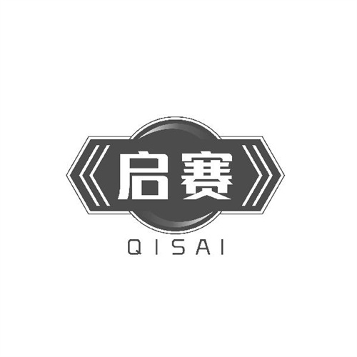 啟賽