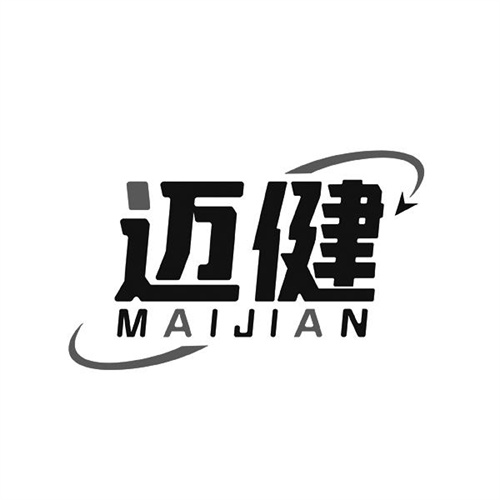 邁健
