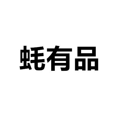 蠔有品